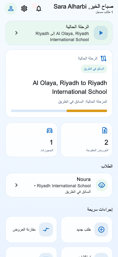 الشاشة الرئيسية لولي الأمر في تطبيق دروب الطلاب