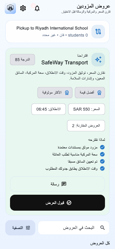 شاشة مقارنة عروض مزودي النقل المدرسي