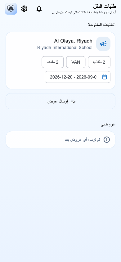 طلبات النقل المتاحة للمزود في تطبيق دروب الطلاب