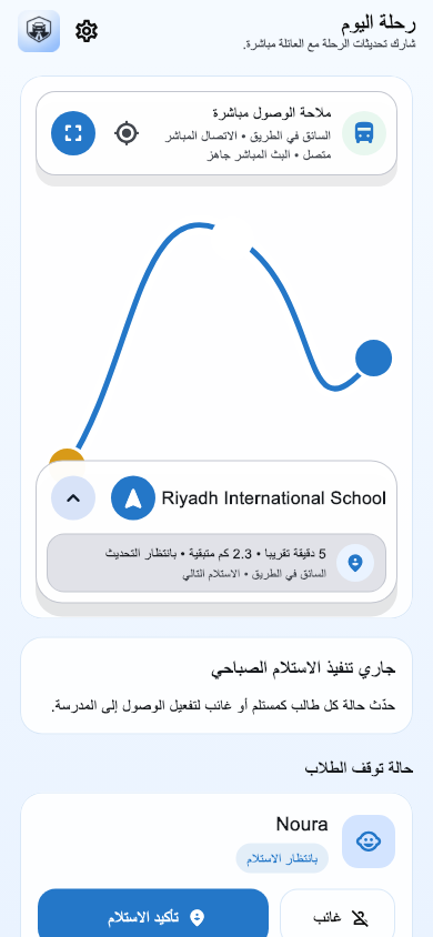 رحلة السائق: المسار والملاحة ومحطات الطلاب